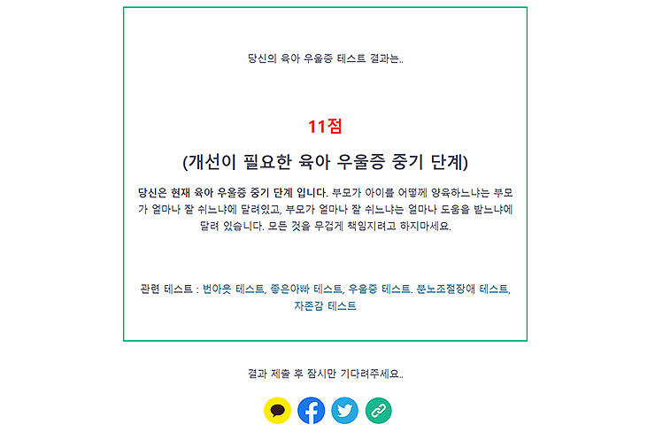 육아-우울증-테스트-결과-화면