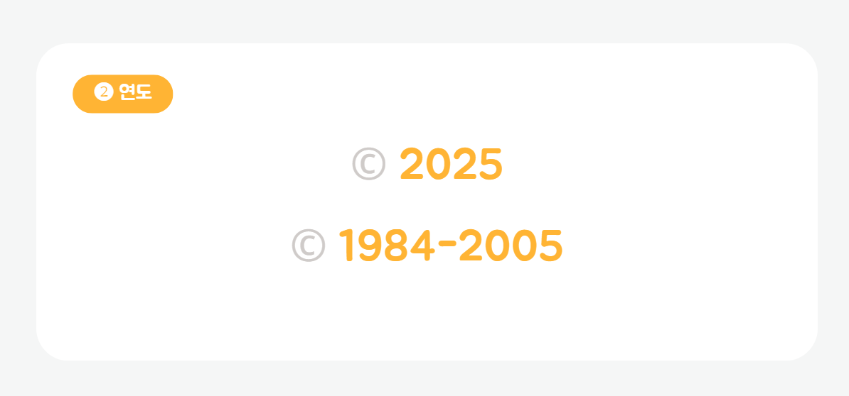 Copyrights 저작권표기 - 2. 저작권 년도(연도) 표기방법