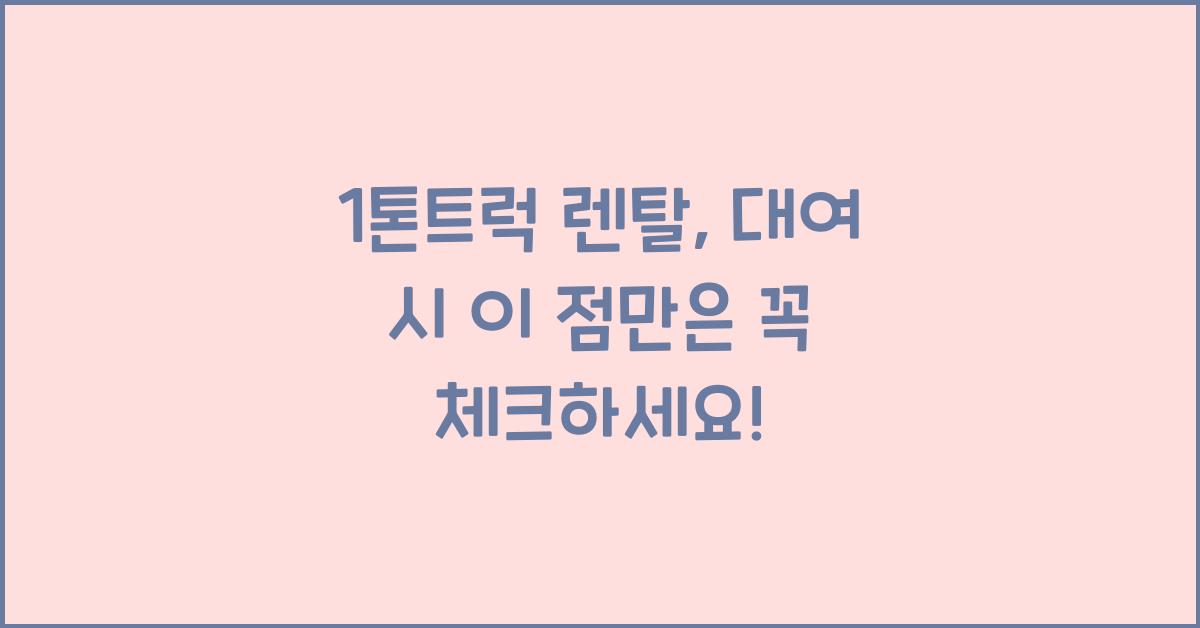 1톤트럭 렌탈