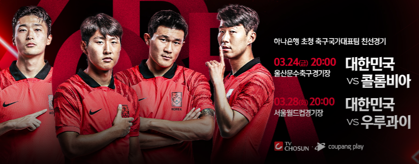 대한민국 콜롬비아 축구 국가대표팀 친선경기 일정