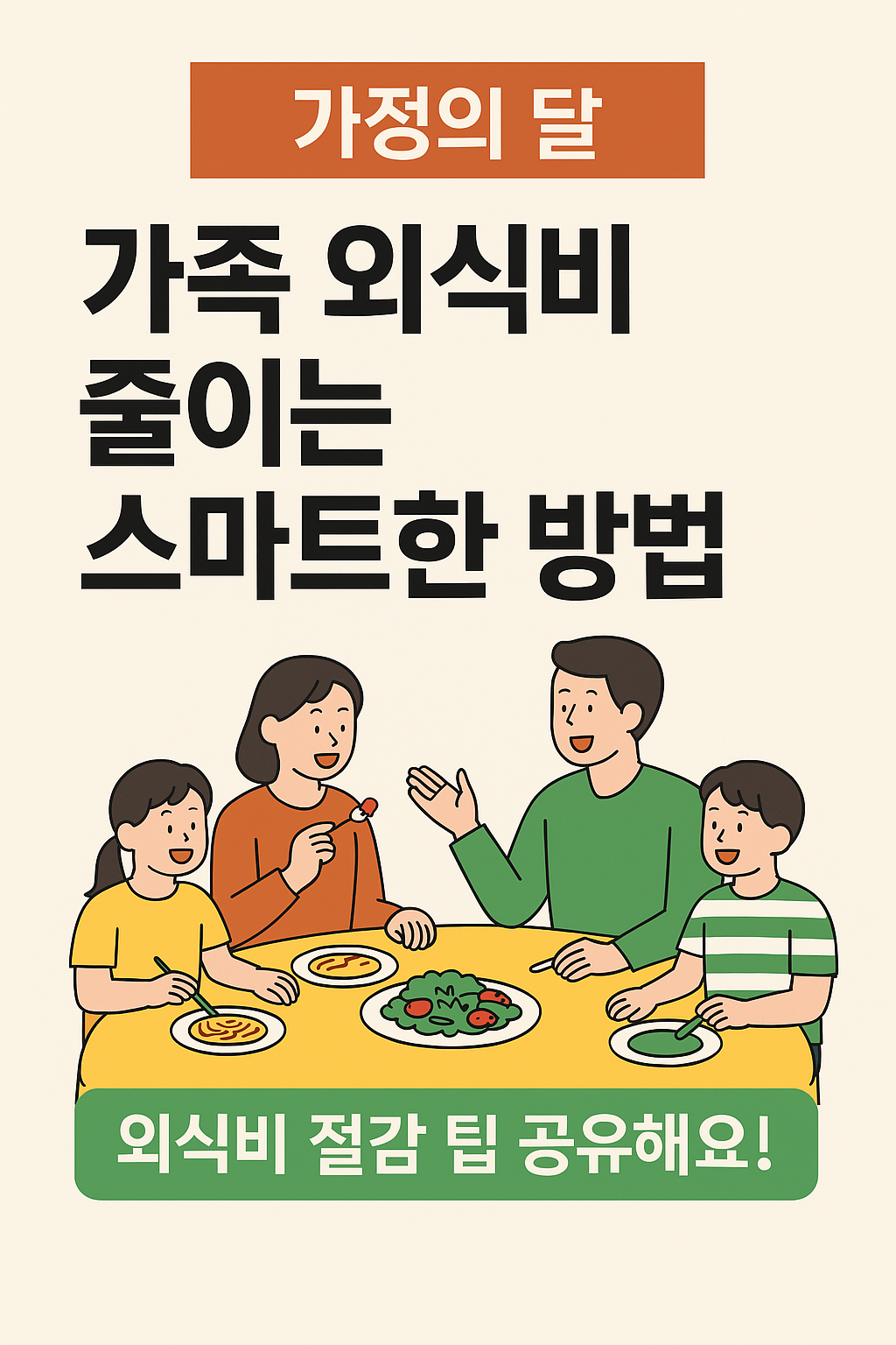 가정의달 가족 외식비 줄이는 스마트한 방법