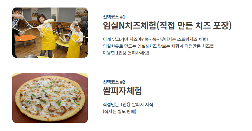 임실치즈테마파크-체험프로그램-선택코스