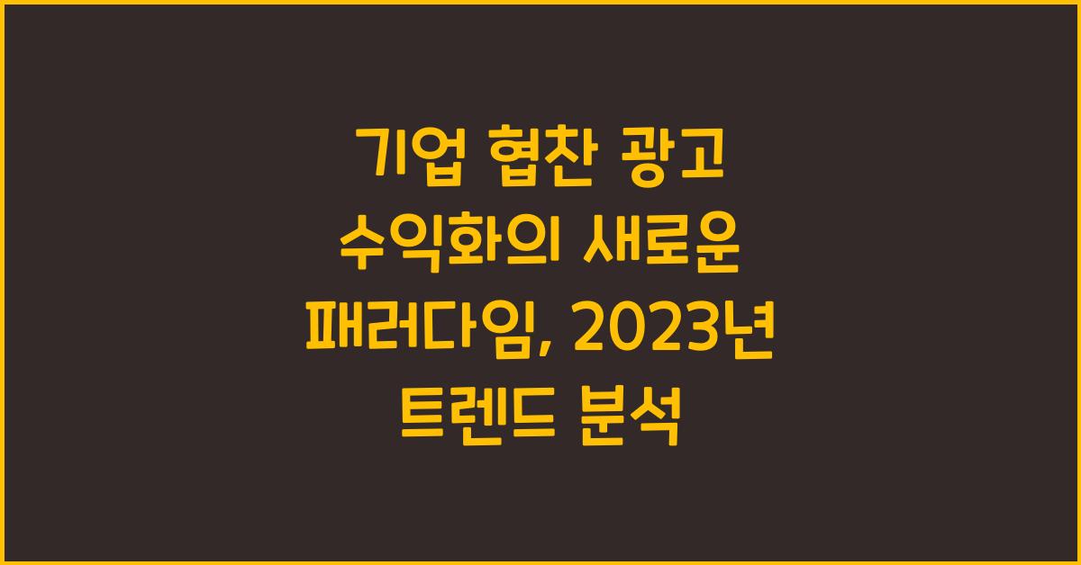 기업 협찬 광고 수익화
