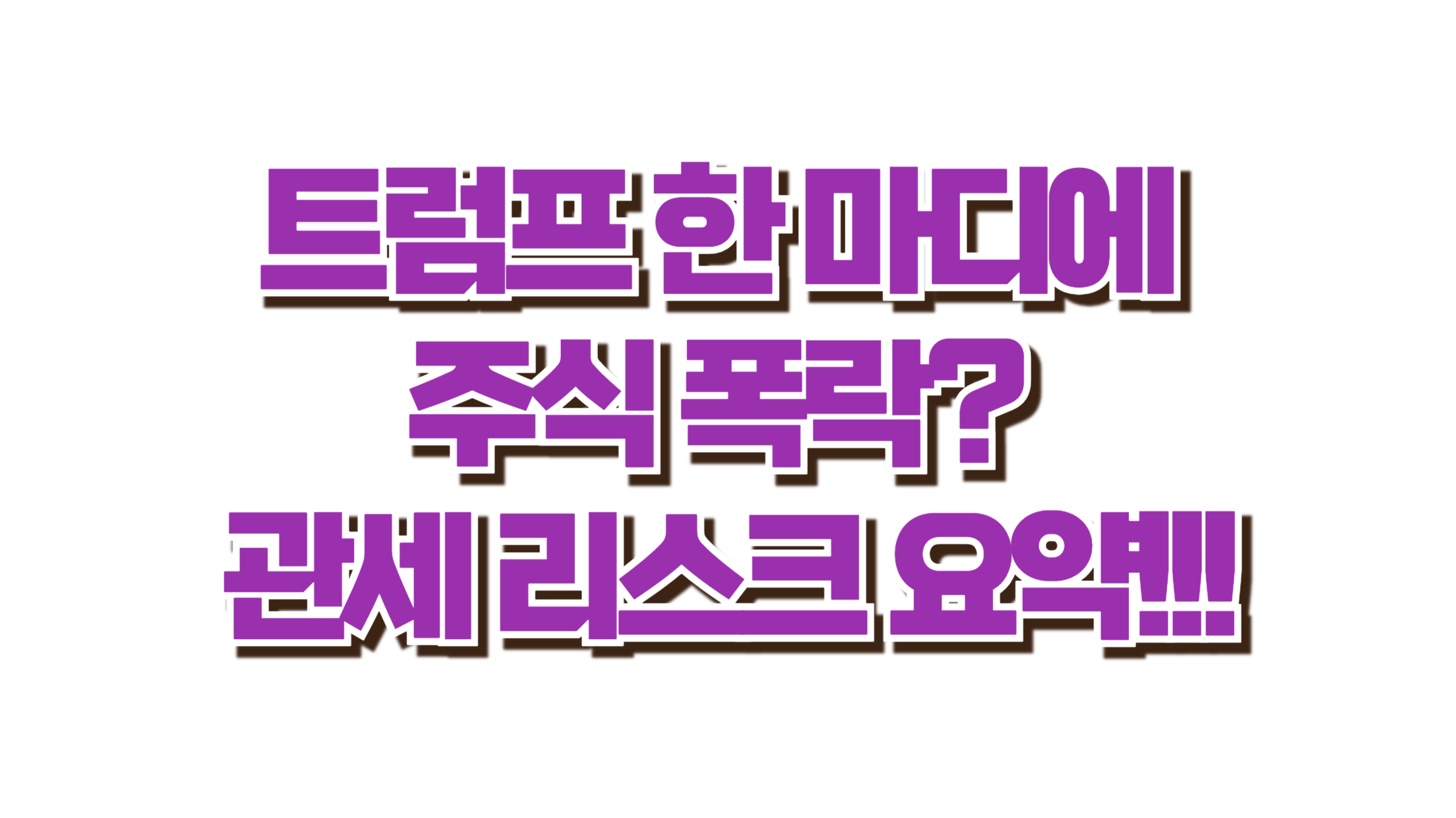 트럼프 한 마디에 주식 폭락? 관세 리스크 요약! 사진