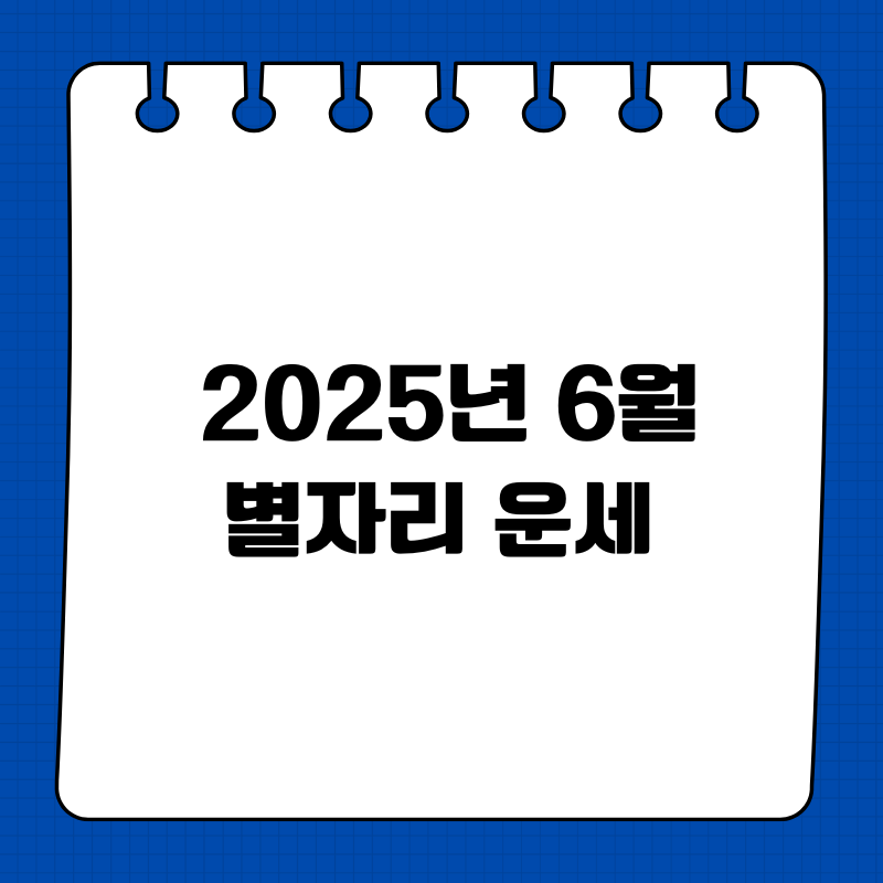 2025년 6월 별자리 운세|산수도인 포함 별자리별 흐름