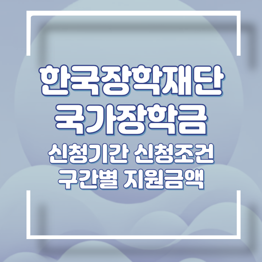 한국장학재단 국가장학금