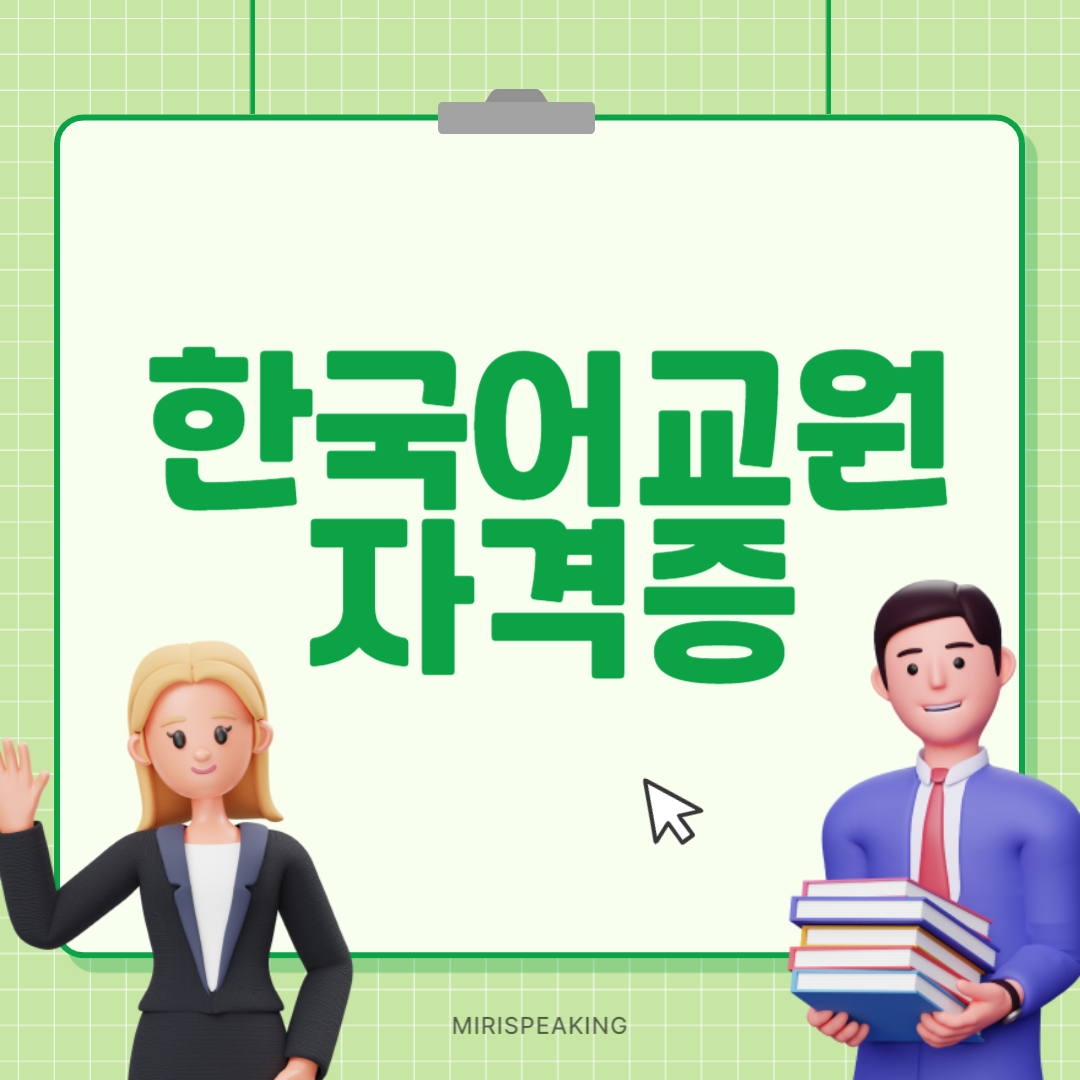 한국어교원자격증