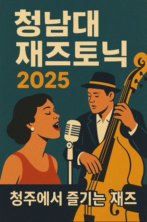 청남대 재즈토닉페스티벌