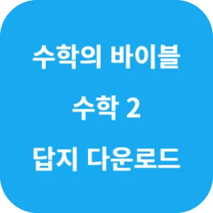 수학의 바이블 유형 ON 수학 2 답지 섬네일