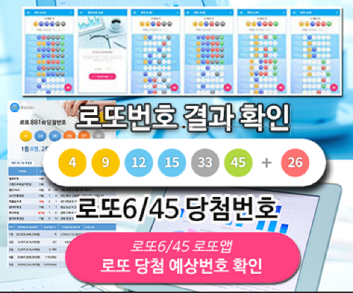 로또645 (무료) - 로또번호 당첨번호 확인, 로또645 로또번호 당첨 예상번호