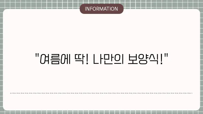 여름보양식 효과 향상에 꼭 필요한 보양식 찾기!