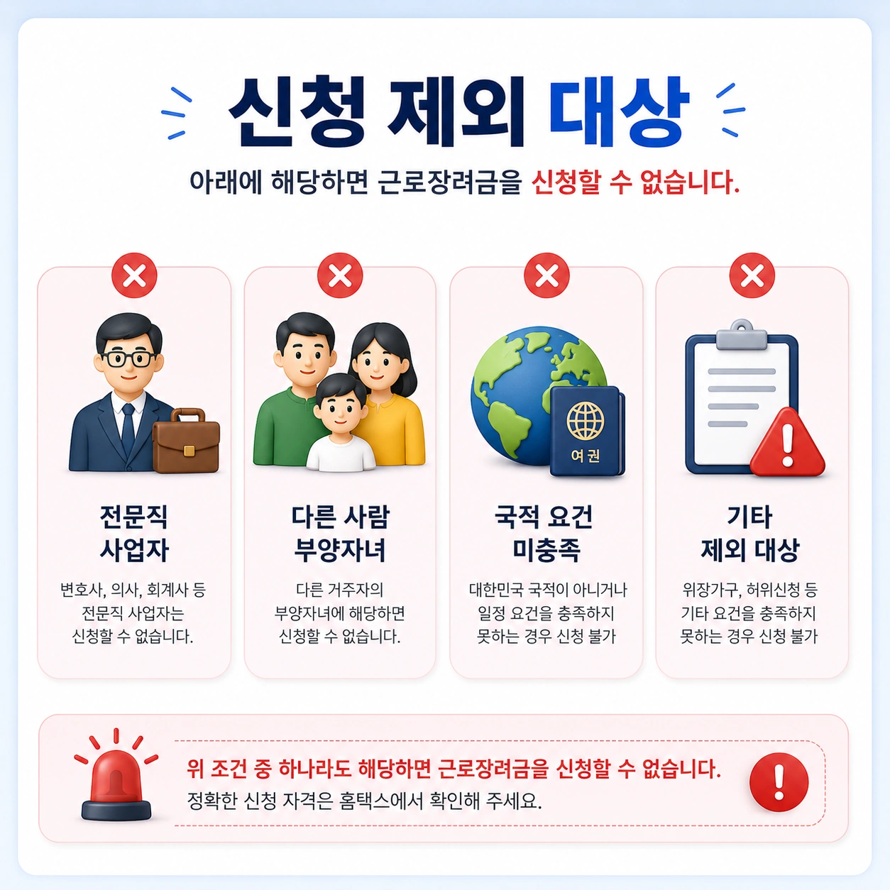 근로장려금_신청제외대상_본문6