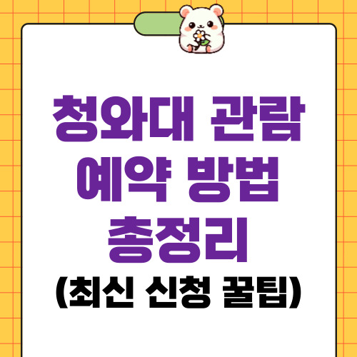 청와대 관람 예약