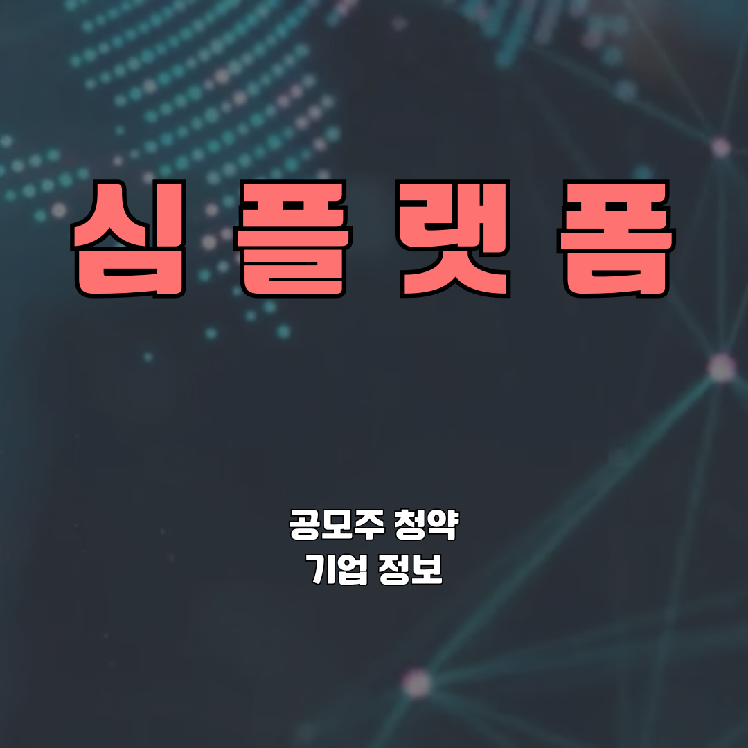 심플랫폼