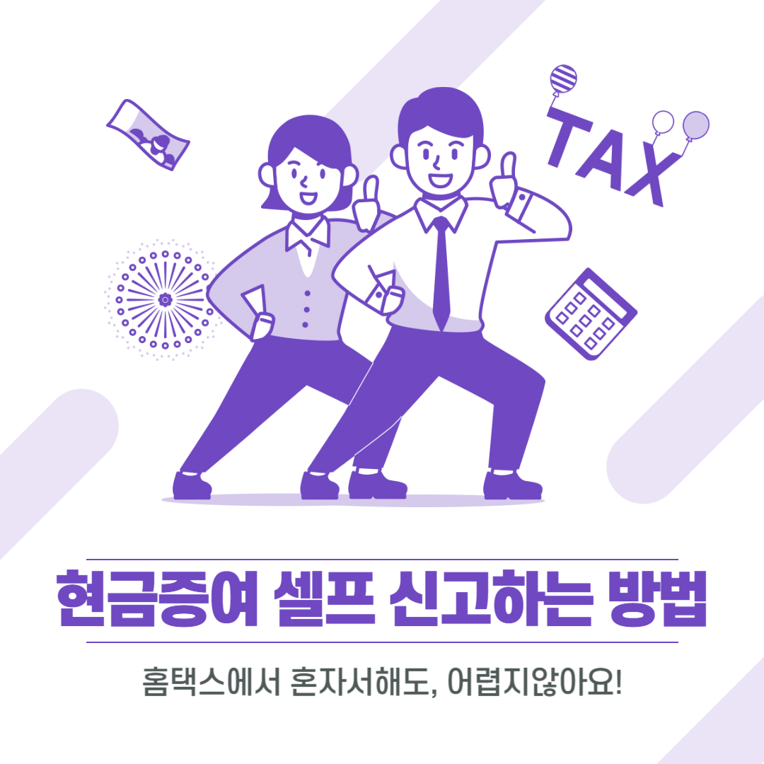 현금증여 셀프 신고하는 방법