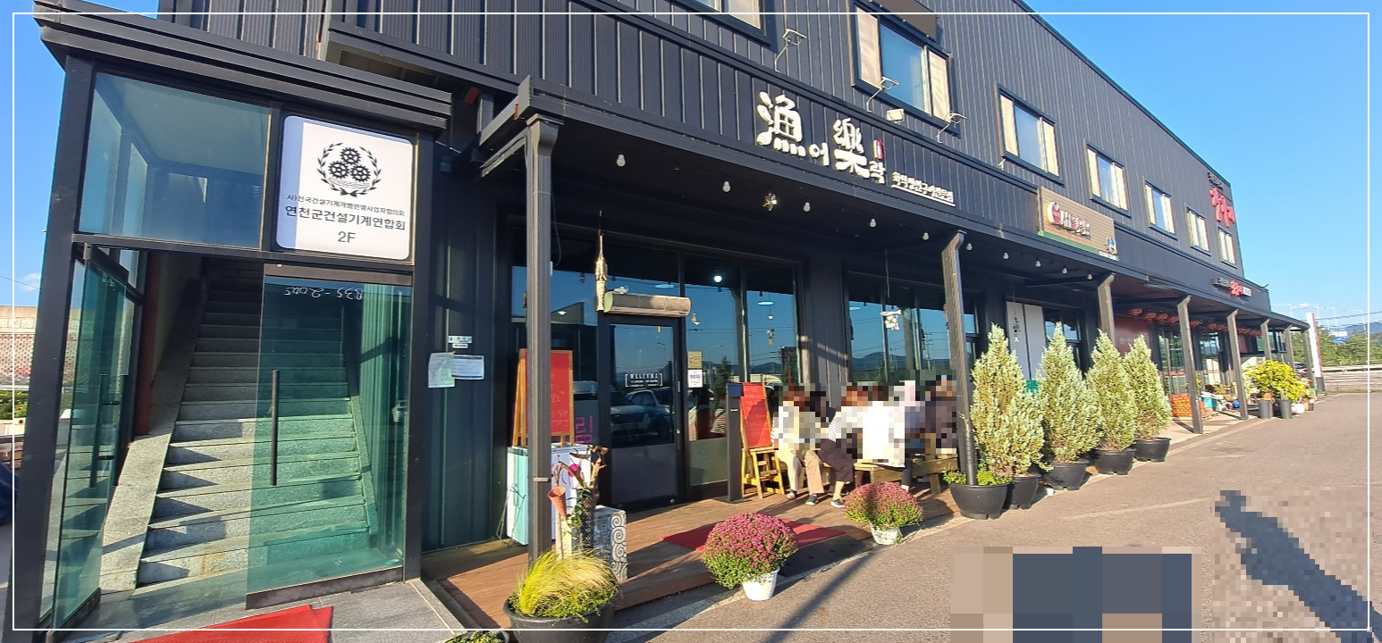 연천-맛집-어락(漁樂)-장굴비구이-&-화덕-통삼겹구이-줄서는-맛집