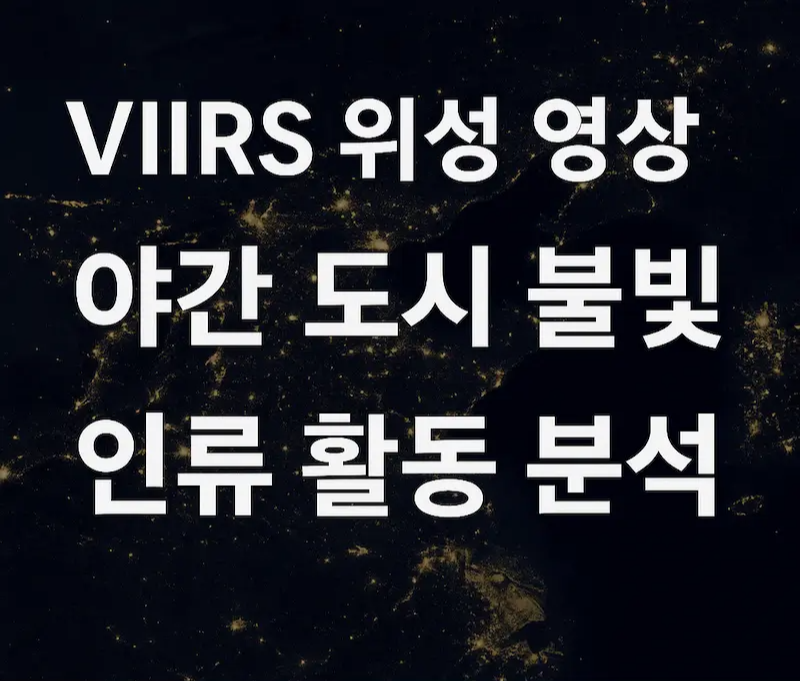 VIIRS 위성의 야간 영상을 통해 도시 불빛으로 인류 활동 패턴과 사회 변화를 분석하는 블로그 콘텐츠 썸네일 이미지. 정전, 도시화, 야간 조명의 변화를 시각화함.