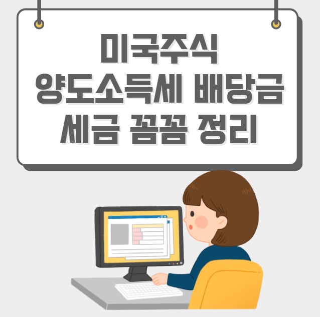 미국주식 양도소득세 배당금 세금