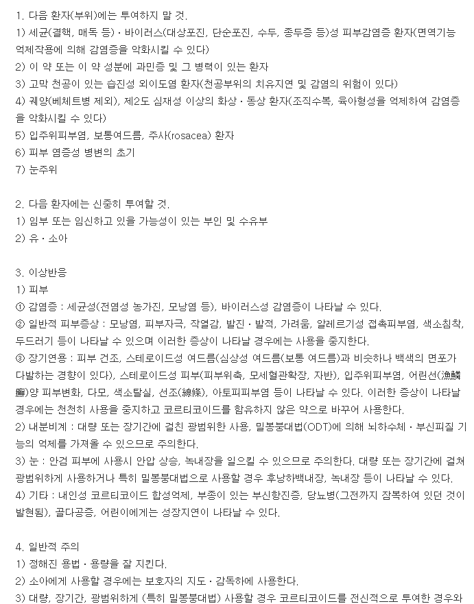 에코론크림-복용-주의사항