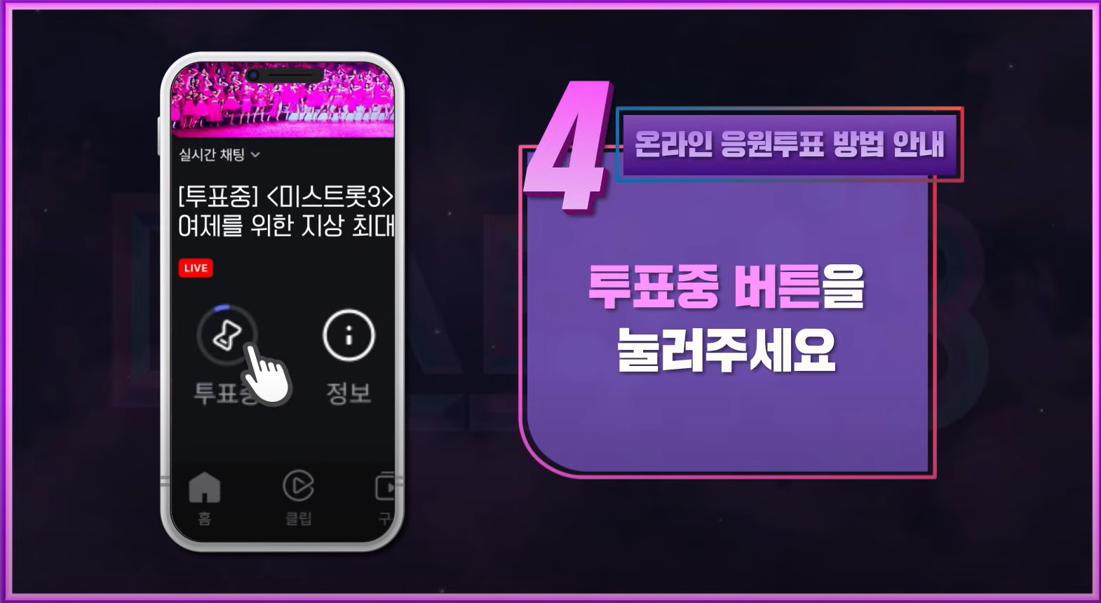 미스트롯3투표방법