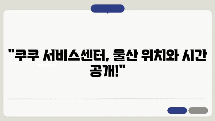 쿠쿠 서비스센터 울산 위치