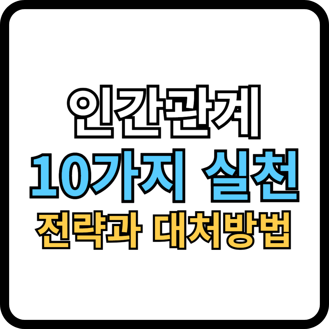 인간관계 썸네일