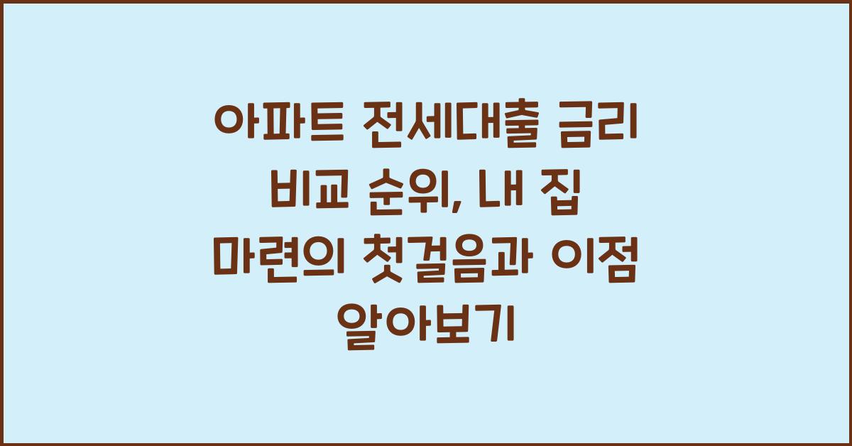 아파트 전세대출 금리 비교 순위