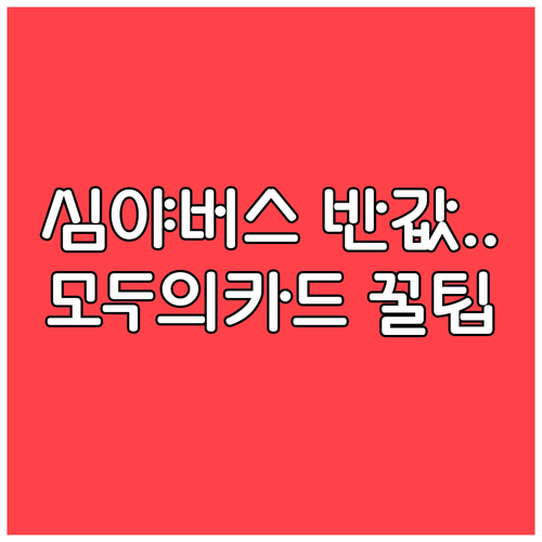 심야버스 요금 부담 덜어주는 모두의카..