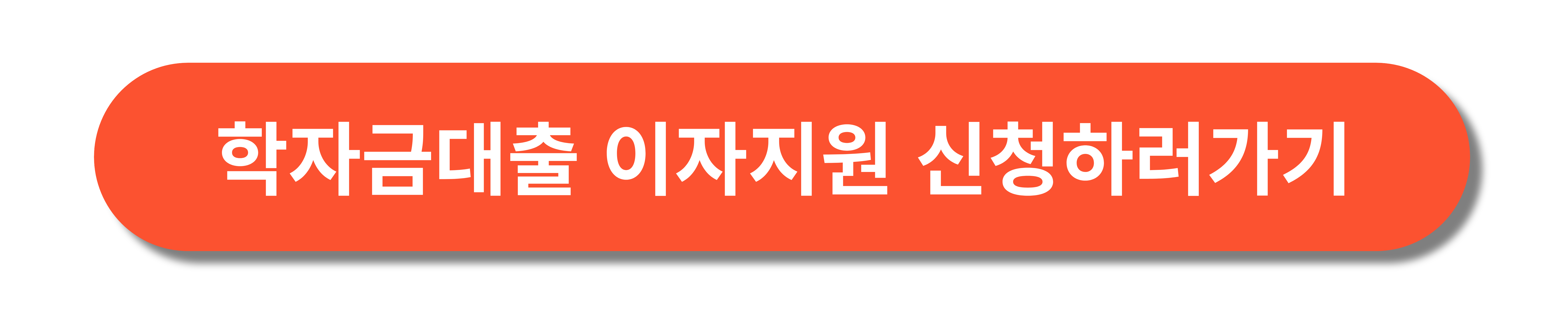 청년몽땅정보통 학자금대출이자신청