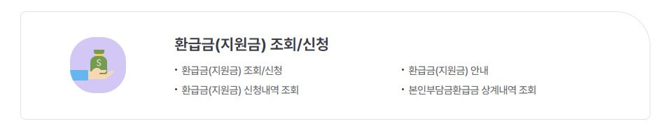 본인부담금화급금조회 신청