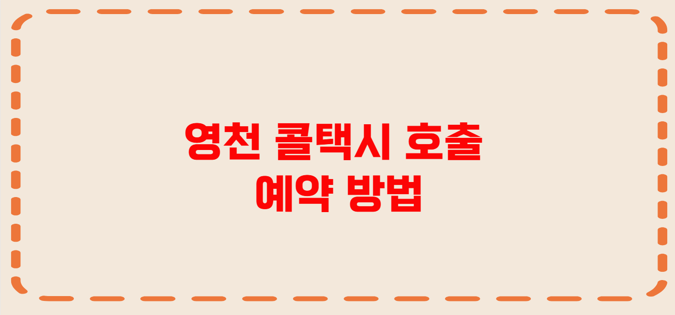 영천 콜택시 전화번호 이용꿀팁