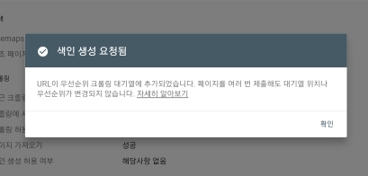 서치콘솔 색인생성 요청 완료