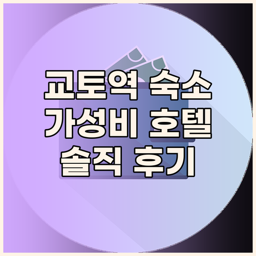 교토역 근처 가성비 숙소, 호텔 더