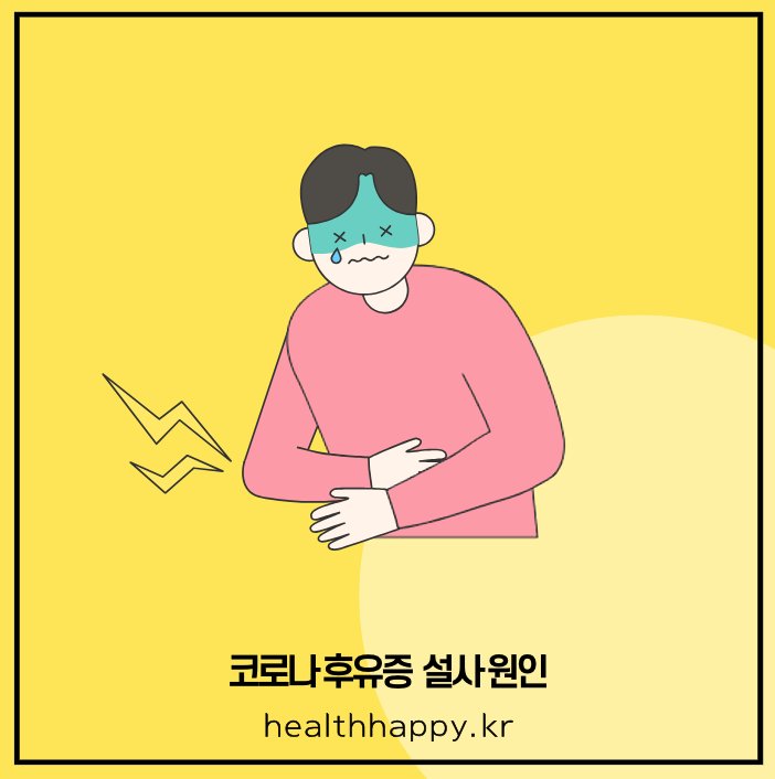 코로나 후유증 설사 원인