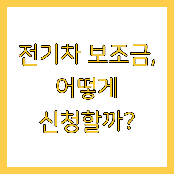 전기차 보조금 2025년 신청 방법, 지원금액 현황 조회 방법