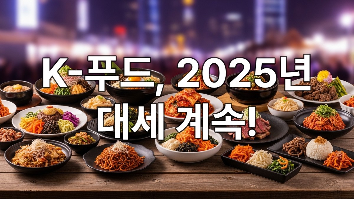 2025년 푸드위크 코리아가 선정한 K-푸드 트렌드를 상징하는 다채로운 한식 요리들.