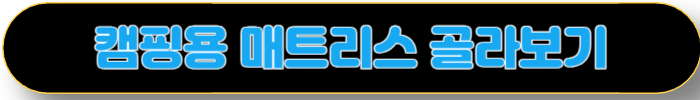 캠핑용 매트리스