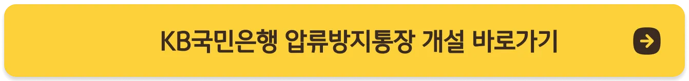 노란색의 KB국민은행 압류방지통장 개설 공식 사이트로 갈 수 있는 버튼