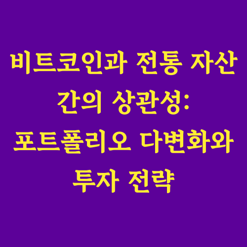 비트코인은 전통적인 금융 자산과 비교할 때 상관성이 낮은 자산으로 인식됩니다. 이는 자산 배분 시 포트폴리오 다변화 효과를 극대화하는 데 유용하게 작용할 수 있습니다. 전통적인 주식, 채권, 원자재 등과의 상관관계를 살펴보면서 비트코인의 투자 가치에 대해 분석해보겠습니다.

특히, 글로벌 경제 환경이 변동성이 커짐에 따라 자산 분배 전략이 더욱 중요해지고 있습니다. 기관 투자자들의 비트코인 유입이 증가하면서 상관관계가 점진적으로 변화하고 있으며, 다양한 매크로 경제 요인에 따라 유동적인 모습을 보이고 있습니다.