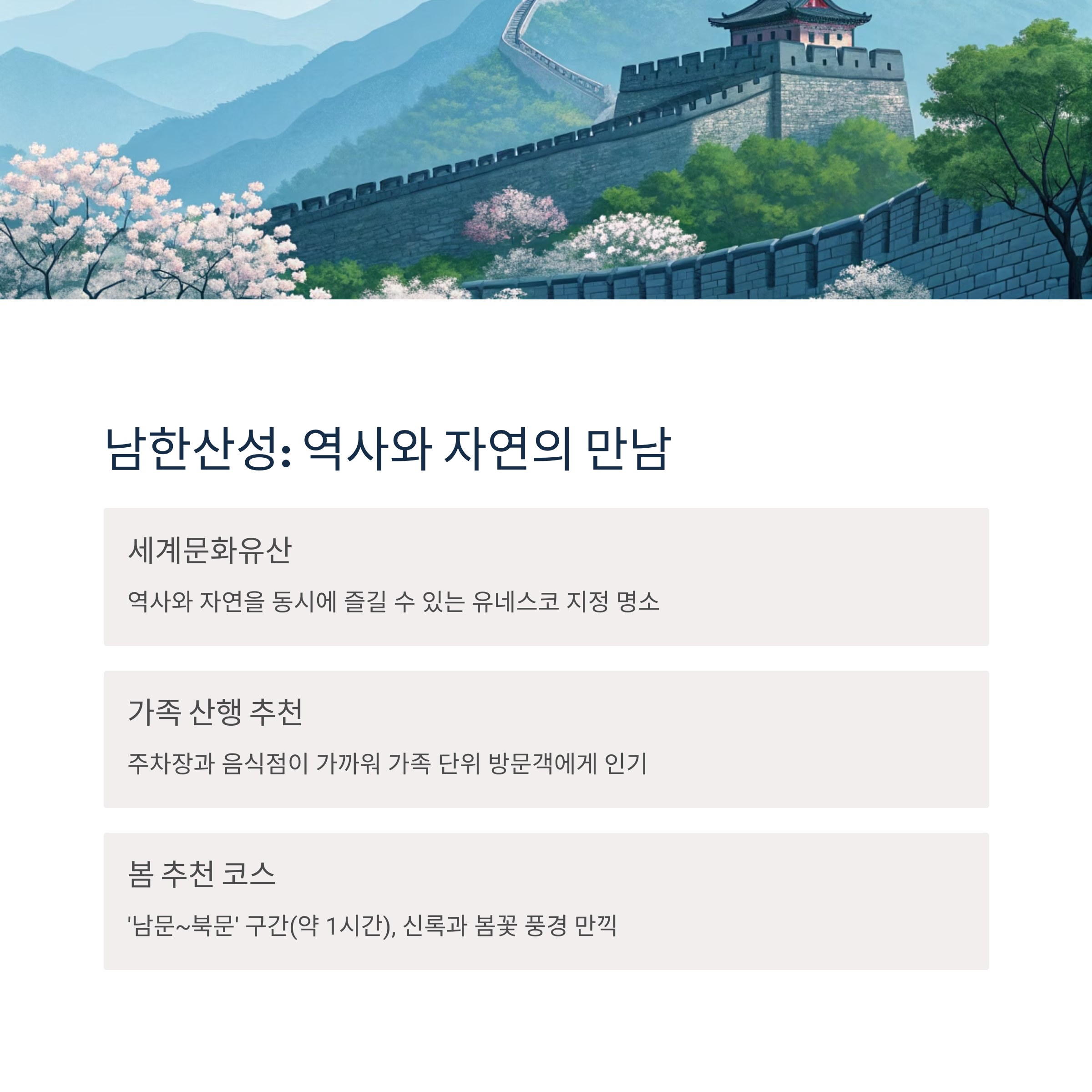 봄철 가족산행 추천, 남한산성 (성남/광주/하남)