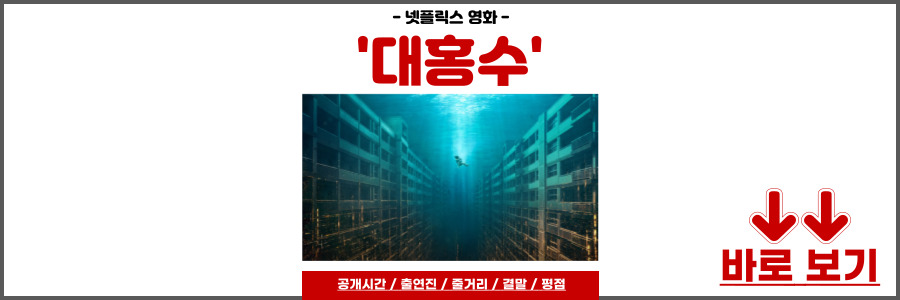영화 대홍수