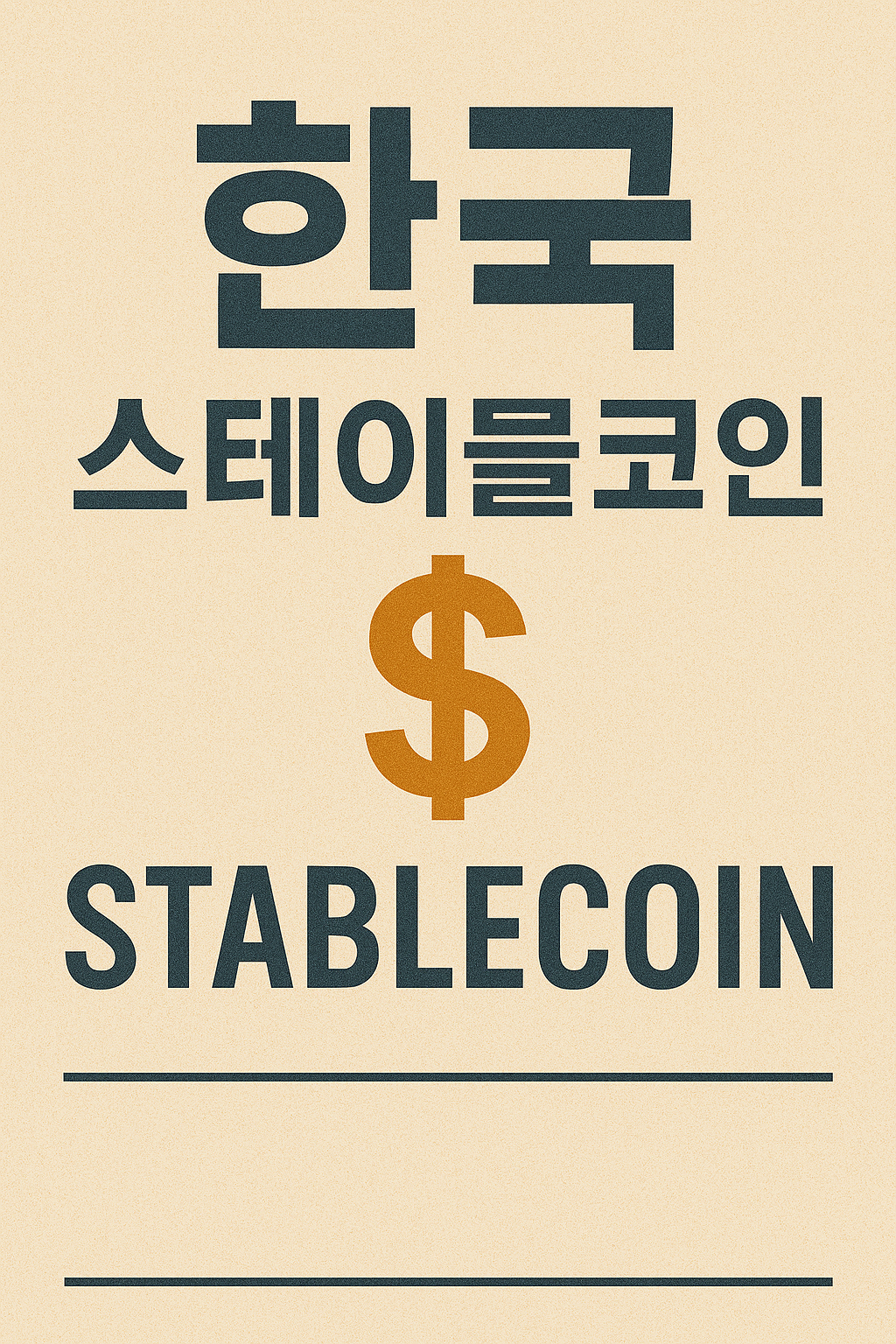 한국 스테이블코인