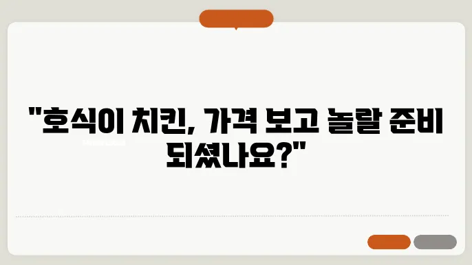 호식이 두마리 치킨 가격