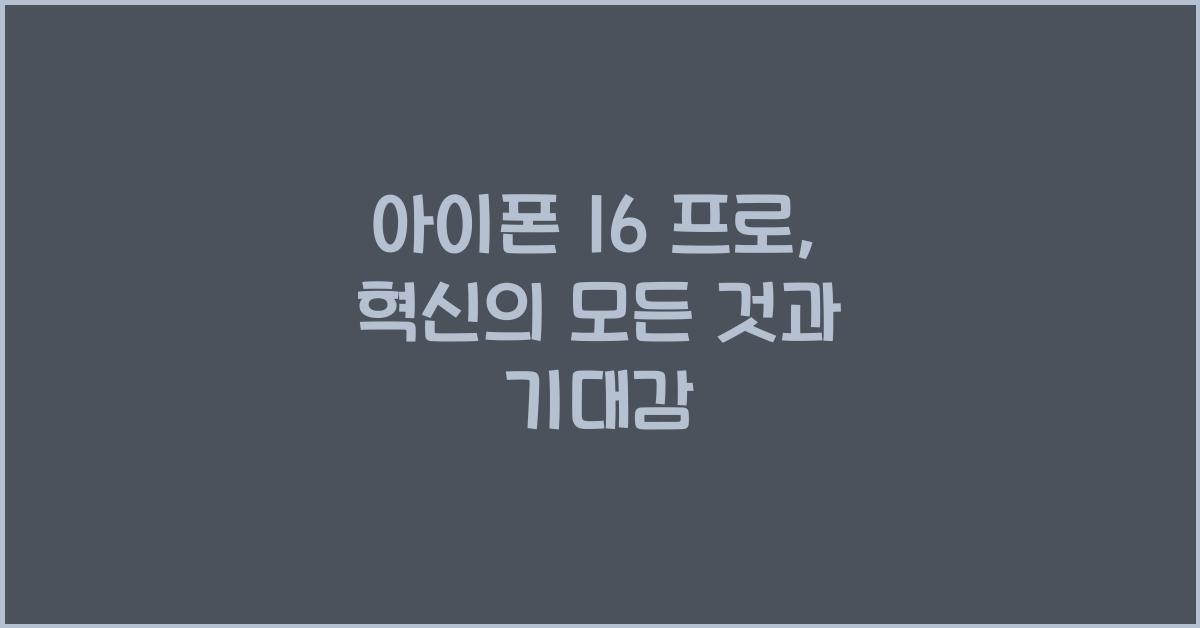 아이폰 16 프로