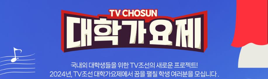 TV조선 대학가요제 젊은 그대에게 프로젝트 지원자 모집 신청하기