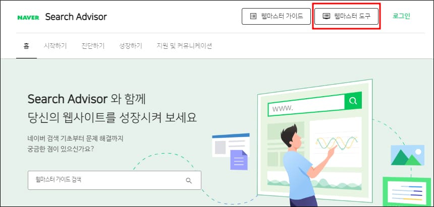 네이버 서치 어드바이저 첫화면