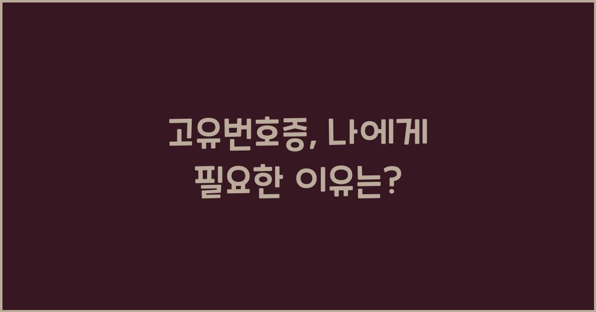 고유번호증