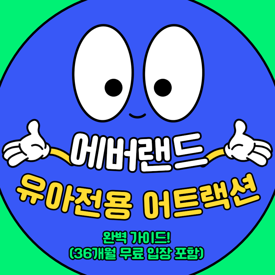 에버랜드 유아전용 어트랙션 완벽 가이드 (36개월 무료입장 포함)