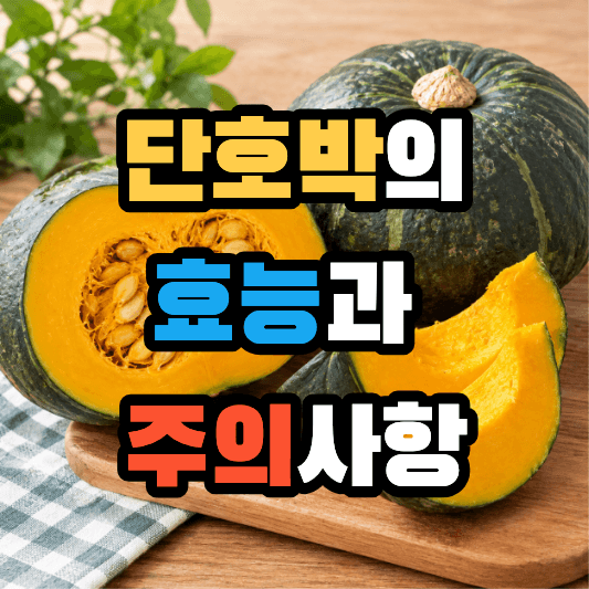 단호박의 효능