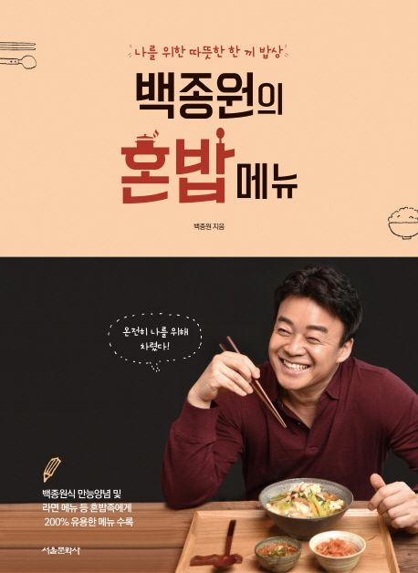 '백종원의 혼밥메뉴' 도서